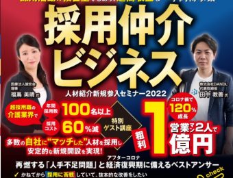 人材不足をビックチャンスに変えるビジネス「人材紹介ビジネス」