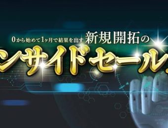 【船井総研：webセミナー】2022年3～4月開催！脱・訪問営業インサイドセールス導入セミナー