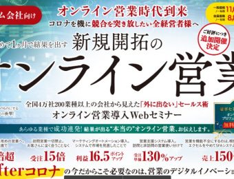 【船井総研：Webセミナー】2022年2～3月開催！【システム会社向け】はじめてのオンライン営業セミナー