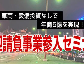 【船井総研：セミナー】2022年3～4月開催！車両・設備投資なしで年商5億を実現！送迎請負事業参入セミナー