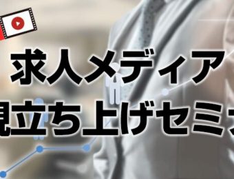 【船井総研：セミナー】2022年3月動画付き求人メディア新規立ち上げセミナー