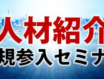 【船井総研：セミナー】2022年3月開催！人材紹介新規参入セミナー