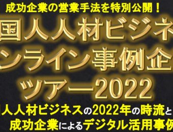 2022年2月開催！船井総研：外国人人材ビジネス　オンライン事例企業ツアー2022