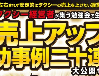 【船井総研：Webセミナー】2022年2～3月開催！【タクシー会社向け】2022年成功事例大公開セミナー