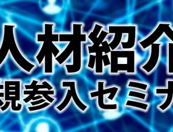 【船井総研：セミナー】2022年4月開催！人材紹介新規参入セミナー