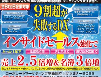 【BtoB企業向け】営業DX・マーケティングDXを加速させる為の仕組み・組織構築法とは