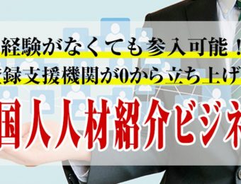 【船井総研：セミナー】2022年3月開催！登録支援機関向けビジネススキーム構築セミナー