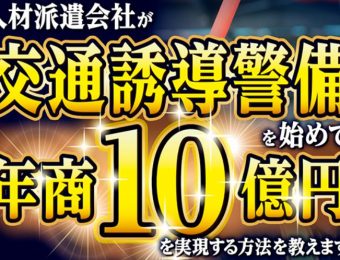 【船井総研：セミナー】2022年2～3月開催！開業初年度から年商1億円を実現！交通誘導請負ビジネス新規参入セミナー