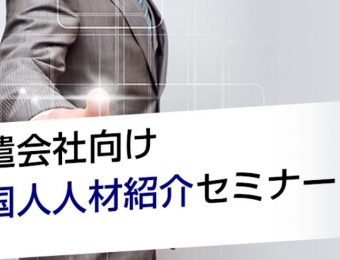 【船井総研：セミナー】2022年4月開催！派遣会社向け外国人人材紹介セミナー