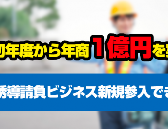 【船井総研：セミナー】2022年5月開催！開業初年度から年商1億円を実現！交通誘導請負ビジネス新規参入セミナー