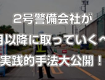 【船井総研：セミナー】2022年4月開催！2号警備会社向け業績UPセミナー