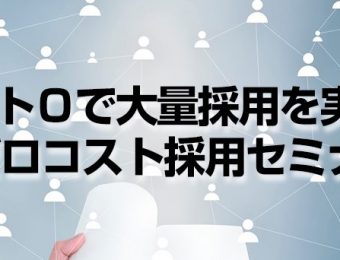 【船井総研：セミナー】2022年5月開催！コスト０で大量採用を実現！ ゼロコスト採用セミナー