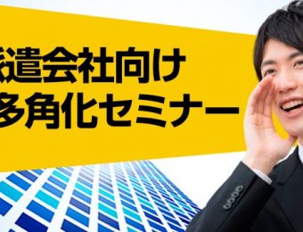 【船井総研：セミナー】2022年5月開催！脱派遣依存！派遣会社のための新ビジネス参入セミナー