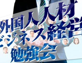 【船井総研：研究会説明会】2022年5月開催！人材ビジネス経営研究会：説明会