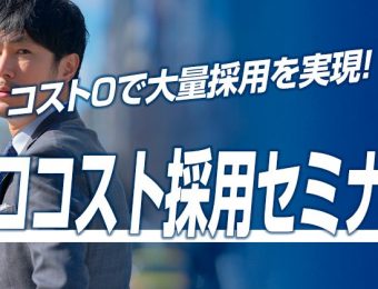 【船井総研：セミナー】2022年6月開催！コスト０で大量採用を実現！ゼロコスト採用セミナー