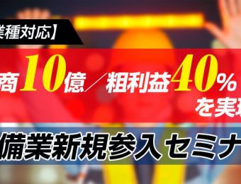 【船井総研：セミナー】2022年6月開催！【全業種対応】年商10億／粗利益40%を実現！警備業新規参入セミナー