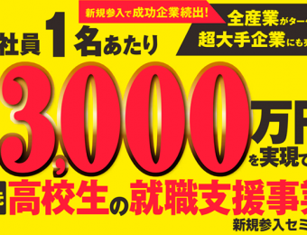 【船井総研：webセミナー】2022年7～8月開催！高校生就職応援メディア新規立ち上げセミナー