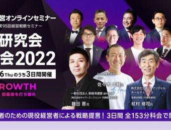 【2022年6月開催】船井総合研究所第95回経営戦略セミナー経営研究会全国大会2022：国内最大級のオンラインセミナー