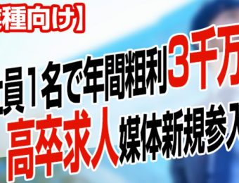 【船井総研：セミナー】2022年5～6月開催！【全業種向け】社員1名で年間粗利3千万！高卒求人媒体新規参入セミナー