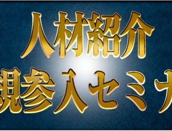 【船井総研：セミナー】2022年5月開催！人材紹介新規参入セミナー