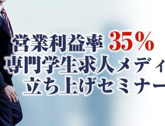 【船井総研：セミナー】2022年4月開催！営業利益率40%！専門学生求人メディア立ち上げセミナー