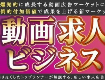 【船井総研：セミナー】2022年4月開催！動画付き求人メディア新規立ち上げセミナー