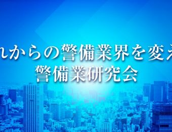 【船井総研：研究会説明会】2022年4月開催！警備経営研究会説明会