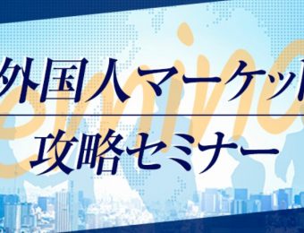 【船井総研：セミナー】2022年8月開催！外国人マーケット攻略セミナー