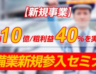 【船井総研：セミナー】2022年8月開催！【新規事業】年商10億／粗利益40%を実現！警備業新規参入セミナー