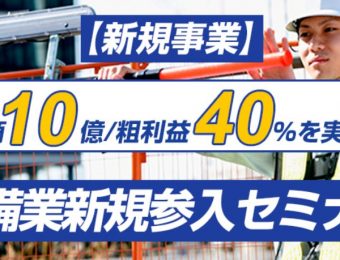 【船井総研：セミナー】2022年9月開催！【新規事業】年商10億／粗利益40%を実現！警備業新規参入セミナー