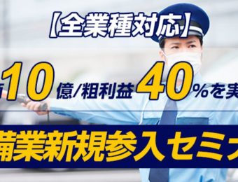 【船井総研：セミナー】2022年7～8月開催！【全業種対応】年商10億／粗利益40％を実現！警備業新規参入セミナー