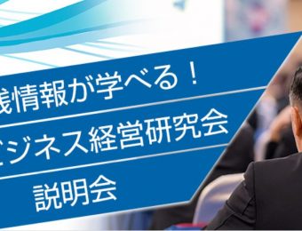 【船井総研：受講無料！】2022年7月開催！人材ビジネス経営研究会　説明会