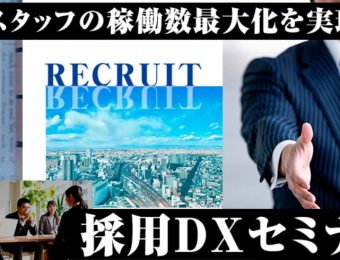 【船井総研：セミナー】2022年8月開催！派遣スタッフの稼働数最大化を実現する採用DXセミナー