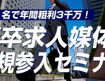 【船井総研：セミナー】2022年7～8月開催！社員1名で年間粗利3000万円！高卒求人媒体新規参入セミナー