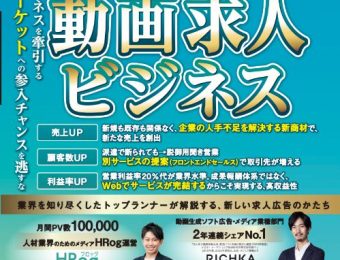 【船井総研：セミナー】2022年7月開催！動画求人メディア新規立ち上げセミナー