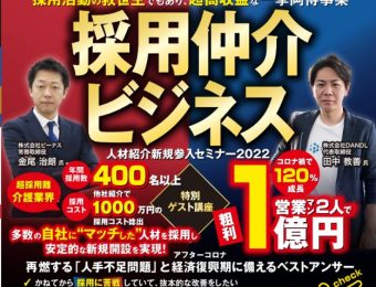 【船井総研：セミナー】2022年7月開催！人材紹介新規参入セミナー