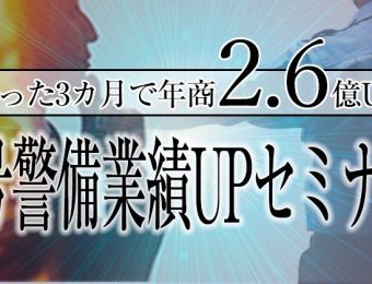 【船井総研：セミナー】2022年7～8月開催！【たった3カ月で年商2.6億UP】2号警備業績UPセミナー