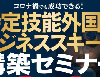 【船井総研：セミナー】2022年7月開催！登録支援機関ビジネス化セミナー