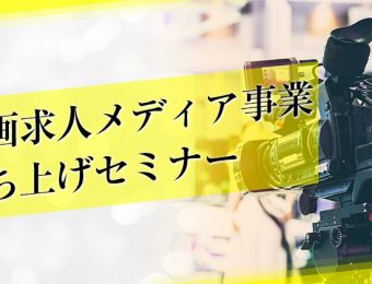 【船井総研：セミナー】2022年10月開催！動画求人メディア新規立ち上げセミナー