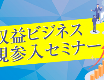 【船井総研：セミナー】2022年11月開催！高収益ビジネス新規参入セミナー