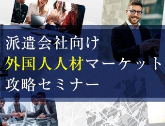 【船井総研：セミナー】2022年9月開催！派遣会社向け外国人人材マーケット攻略セミナー