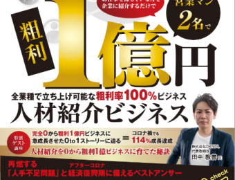 「人材募集DX」の最前線！採用業務7割カット、コスト半分以下で採用数2倍に!?