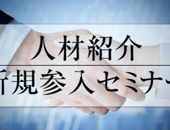 【船井総研：セミナー】2022年10月開催！人材紹介新規参入セミナー