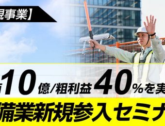 【船井総研：セミナー】2022年10月開催！【新規事業】年商10億／粗利益40%を実現！警備業新規参入セミナー