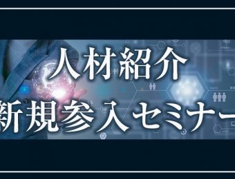 【船井総研：セミナー】2022年12月開催！人材紹介新規参入セミナー