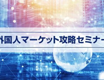 【船井総研：セミナー】2022年10月開催！外国人マーケット攻略セミナー