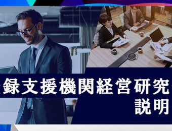 【船井総研】2022年8月開催！登録支援機関経営研究会説明会