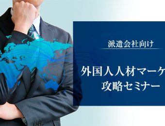 【船井総研：セミナー】2022年11月開催！派遣会社向け外国人人材マーケット攻略セミナー