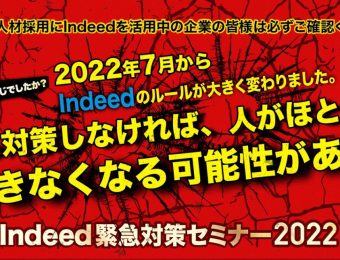 【船井総研：セミナー】2022年11月開催！Indeed緊急対策セミナー2022