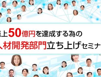 【船井総研：セミナー】2022年10月～11月開催！売上50億円を達成する為の人材開発部門立ち上げセミナー